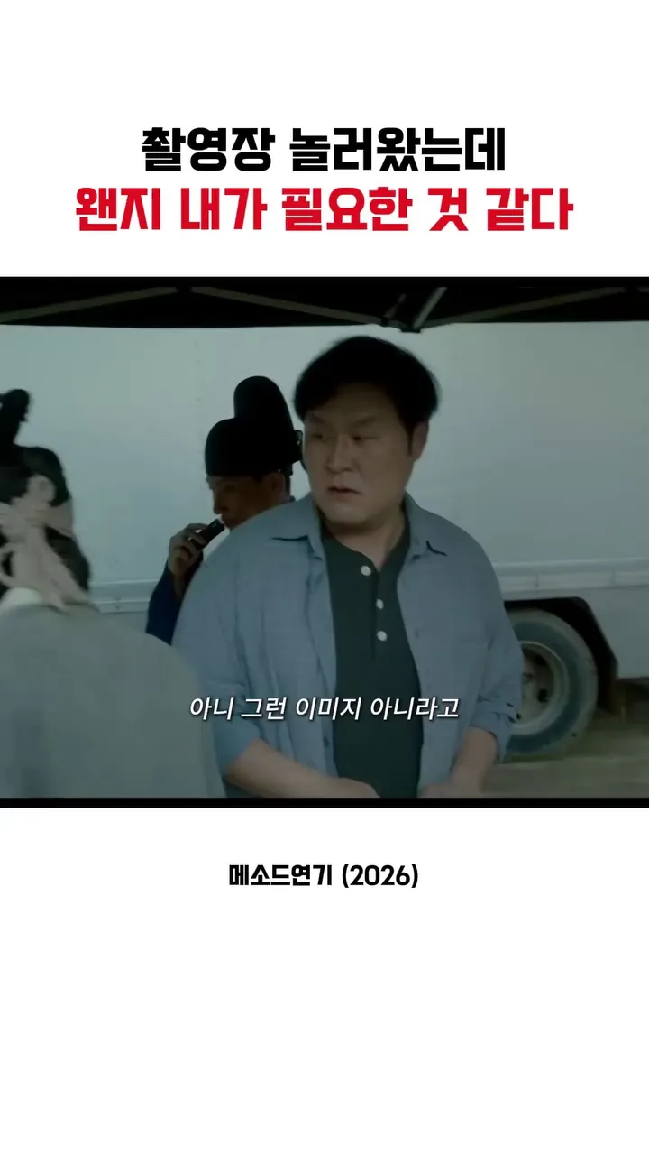 바이포엠스튜디오, 영화, 메소드연기, 촬영장