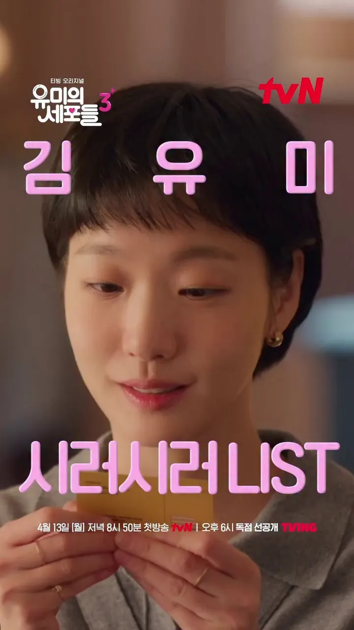 tvN, ドラマ, キム・ユミ, ユミの細胞たち3, ロマンス