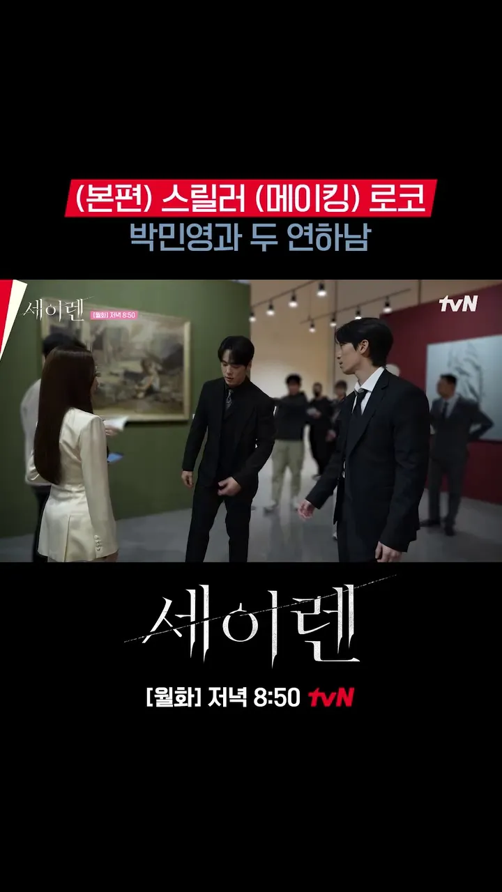 tvN, ドラマ, セイレーン, ビハインド, ケミストリー