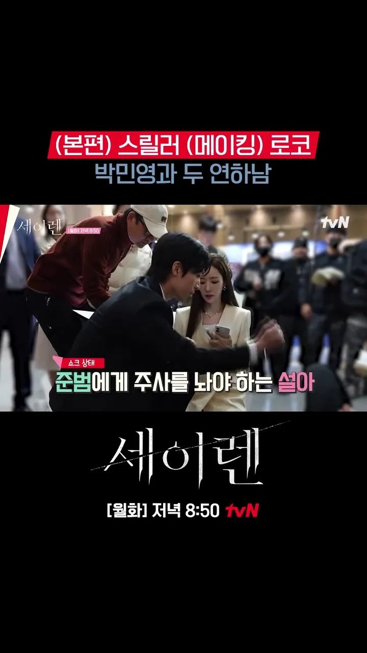 tvN, ドラマ, セイレーン, ビハインド, ケミストリー