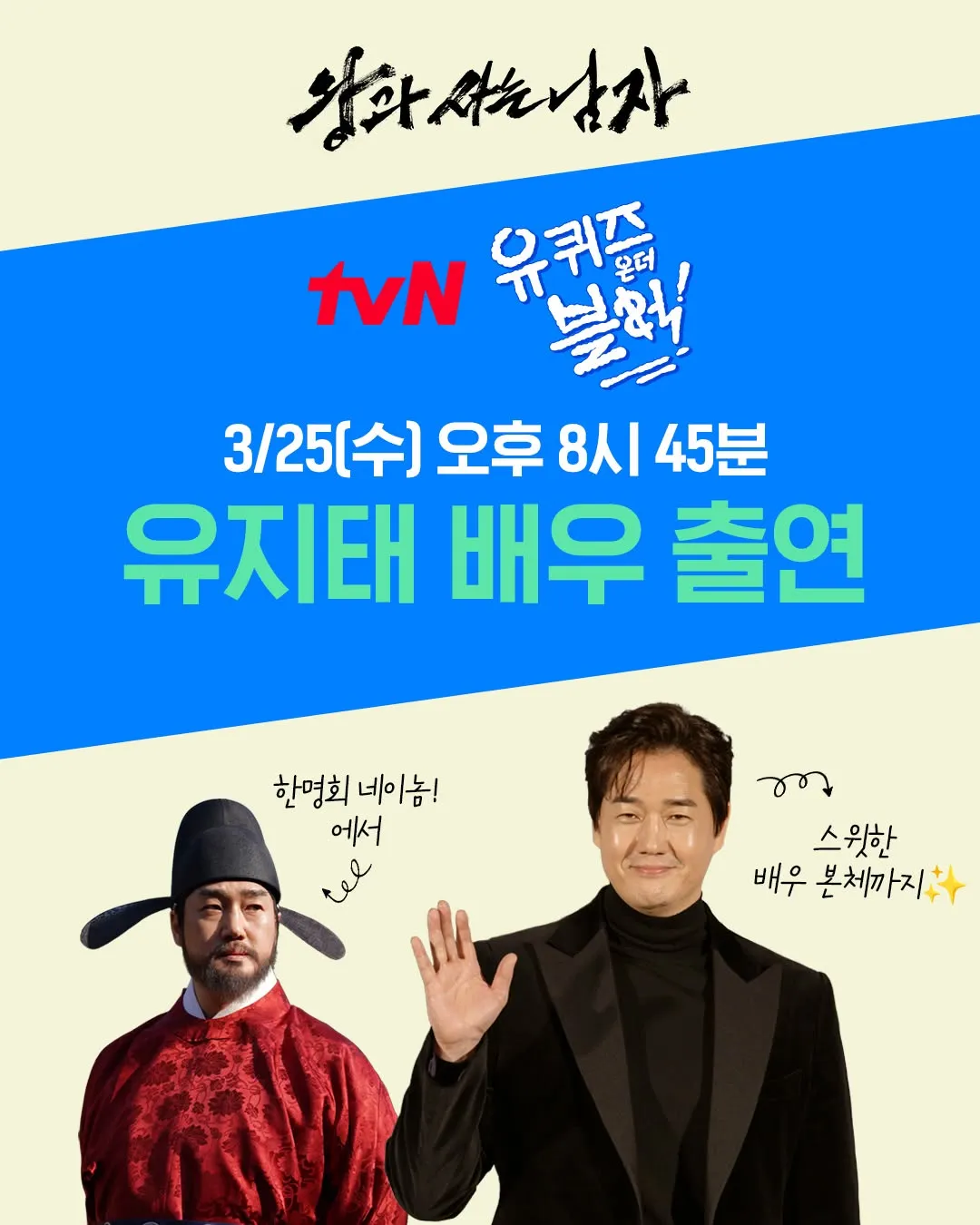 Yoo Ji-tae, the 'Warm-Hearted Actor,' Set to Appear on 'You Quiz on the Block'