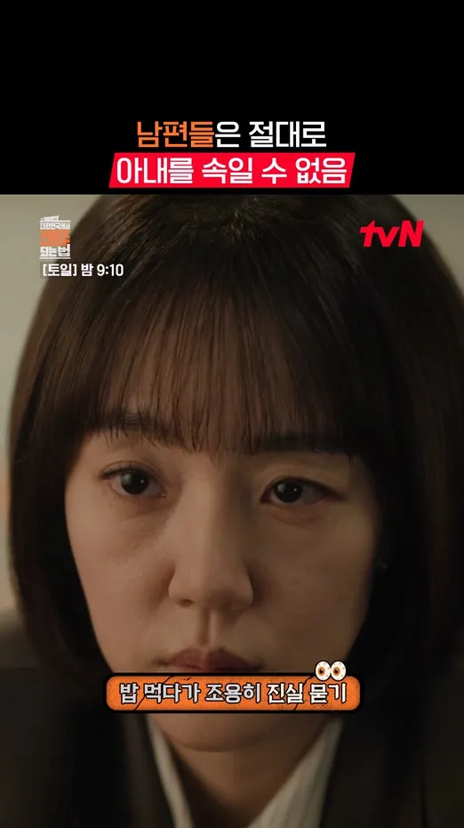 夫を欺けない妻の直感、tvN『韓国でビルオーナーになる方法』緊張感高まる最新アップデート