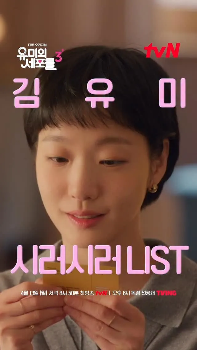 キム・ユミ、新ドラマ「ユミの細胞たち3」まもなく公開