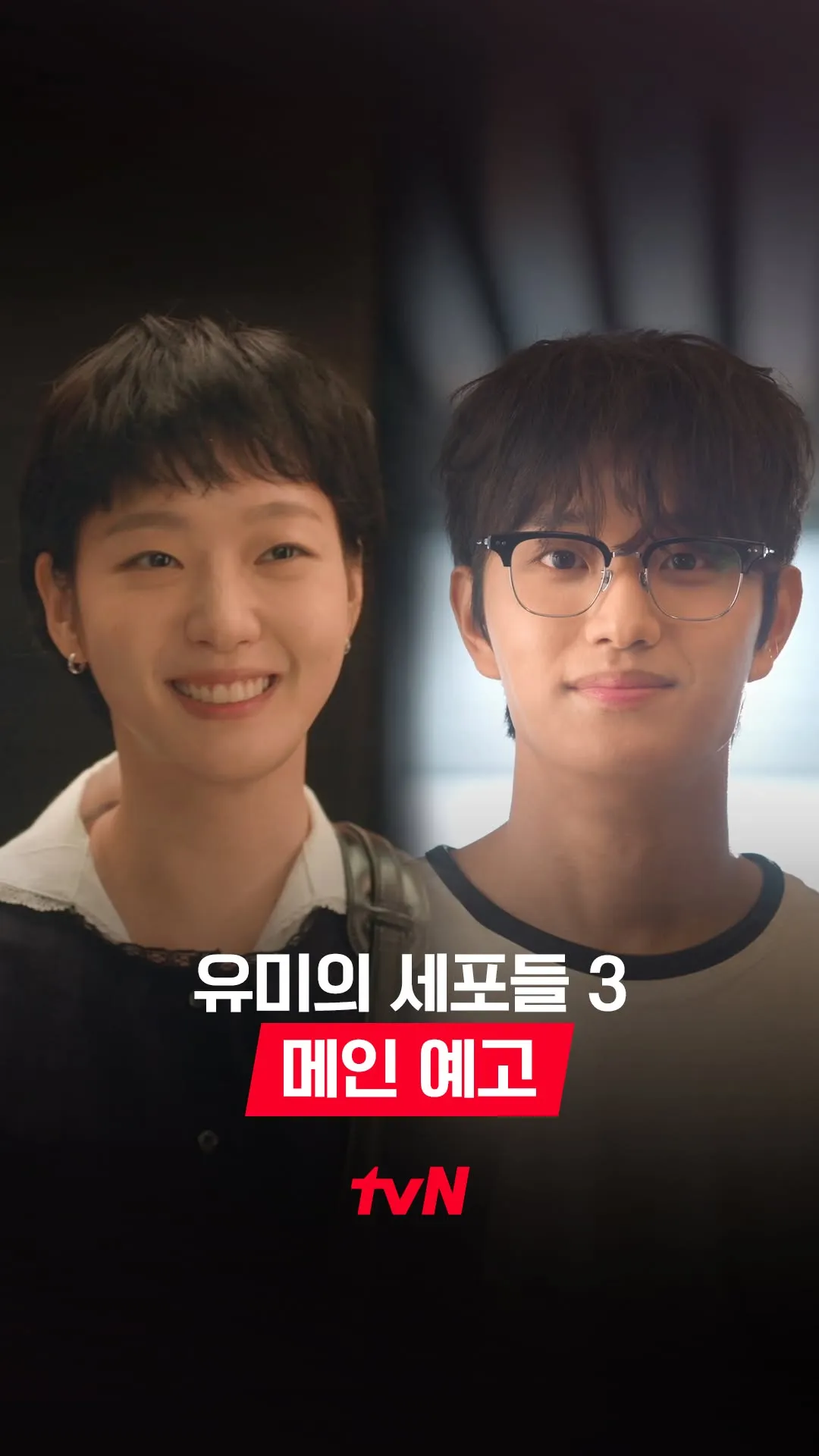 ‘Yumi's Cells 3’ Kim Go-eun and Kim Jae-won Unveil a Heart-Fluttering Main Trailer