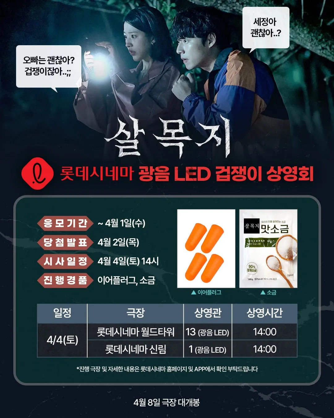 Showbox tổ chức buổi chiếu LED “검쟁이” cho “살목지”