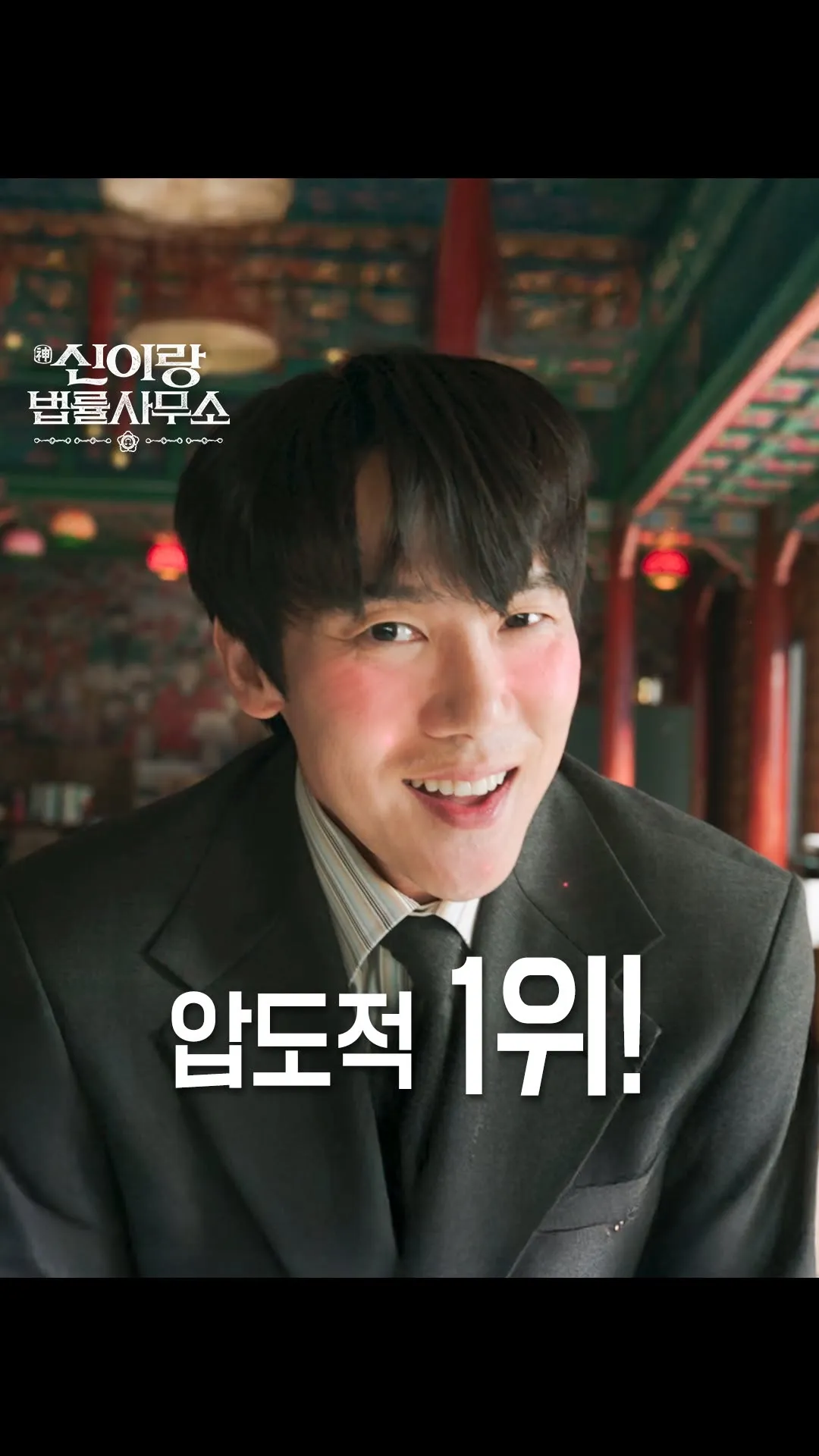 Peringkat 1 Mutlak, Drama SBS '신이랑 법률사무소'