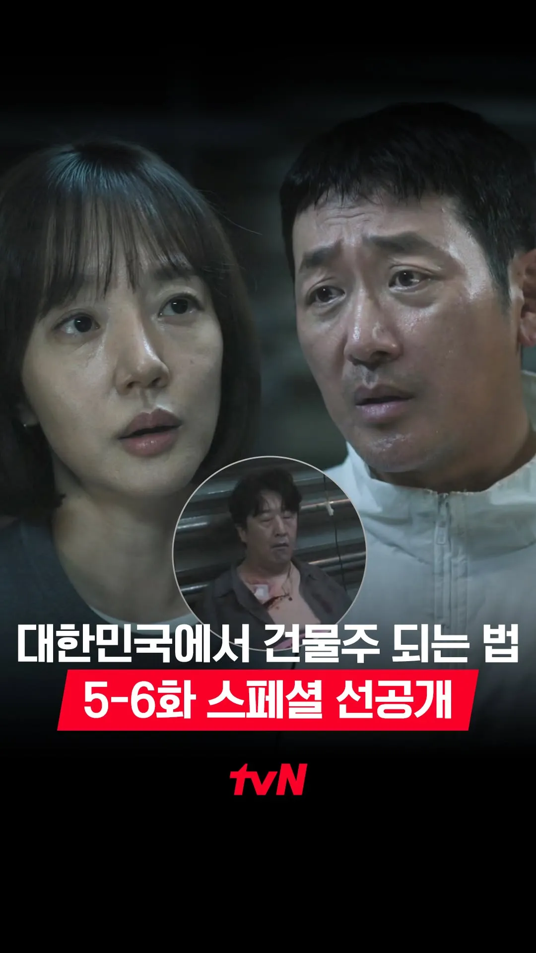 드라마 '대한민국에서 건물주 되는 법', 긴장감 넘친 선공개