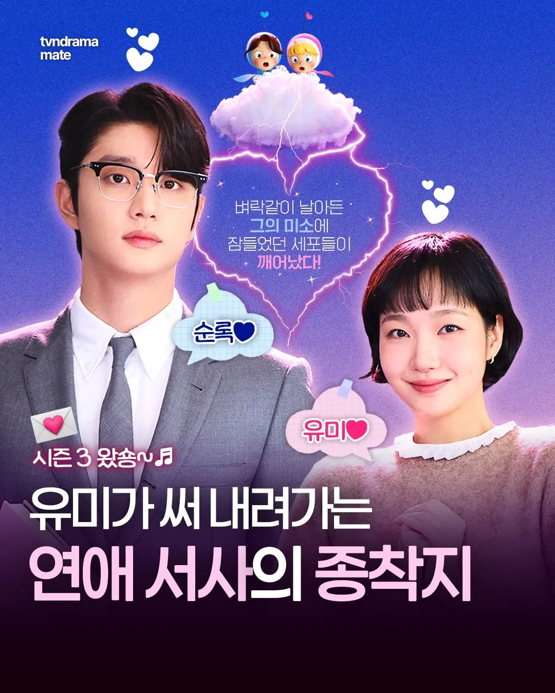 tvNドラマ『ユミの細胞たち シーズン3』が公式アップデートを発表