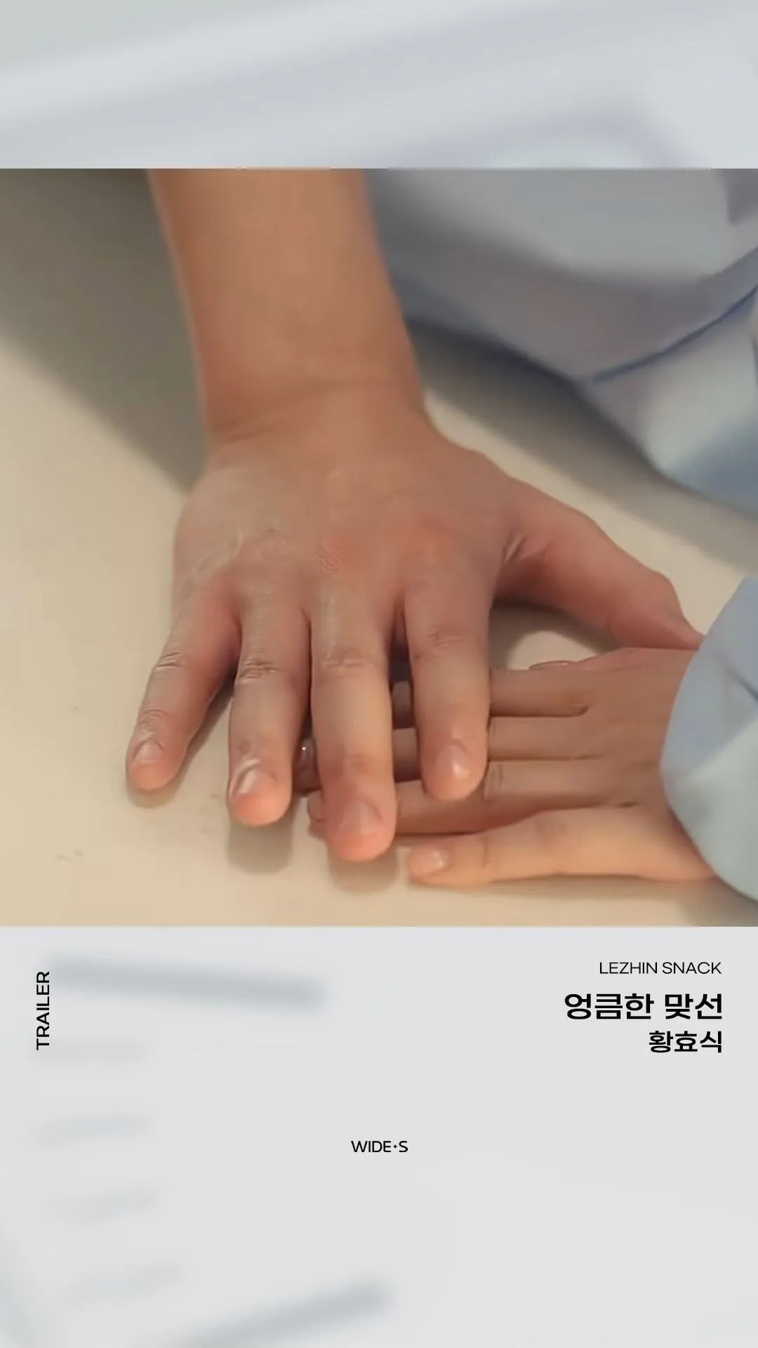 황효식, 새로운 드라마 예고편 공개