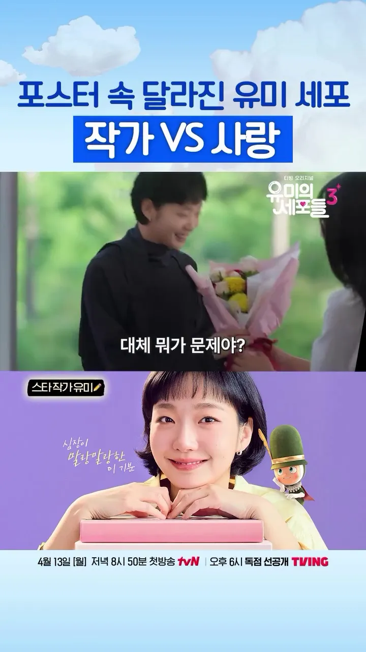 ユミの細胞たち, ドラマ, tvN