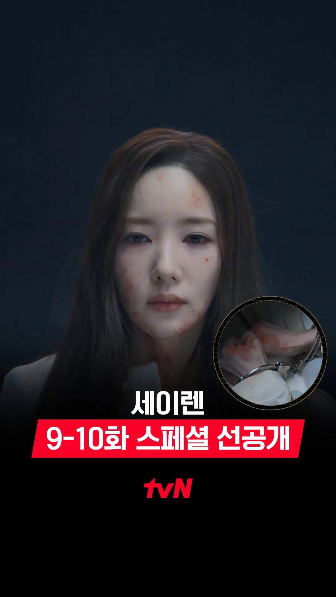 緊迫の「セイレーン」、 “殺人現行犯”ペク・ジュンボムの姿が公開