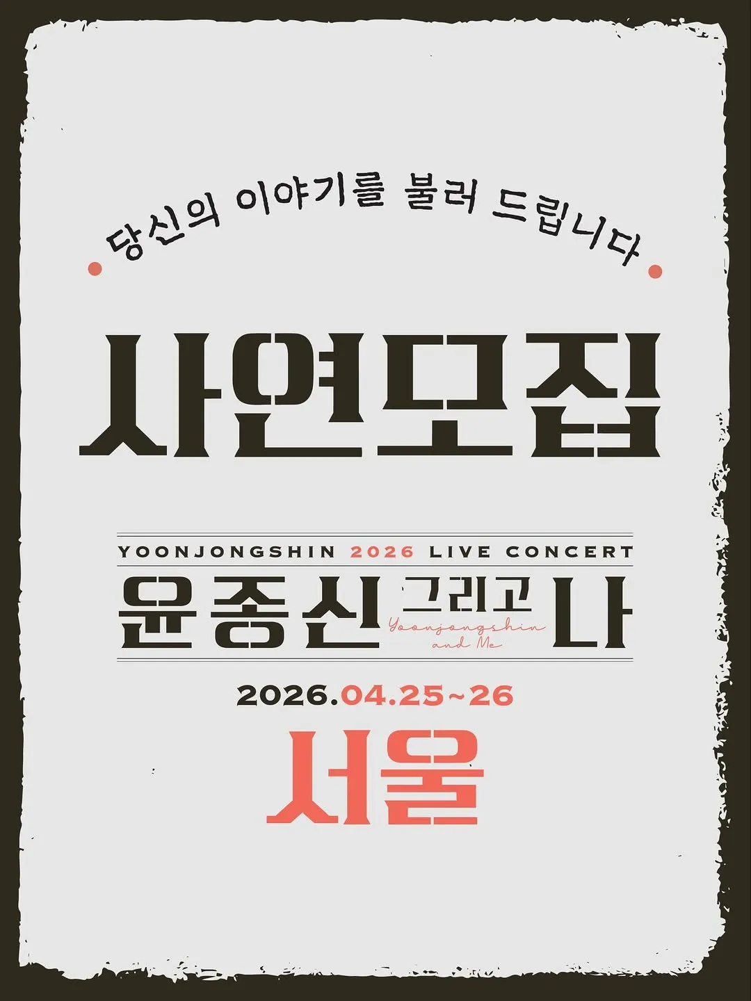 Yoon Jong-shin lanza convocatoria de historias para su gira nacional