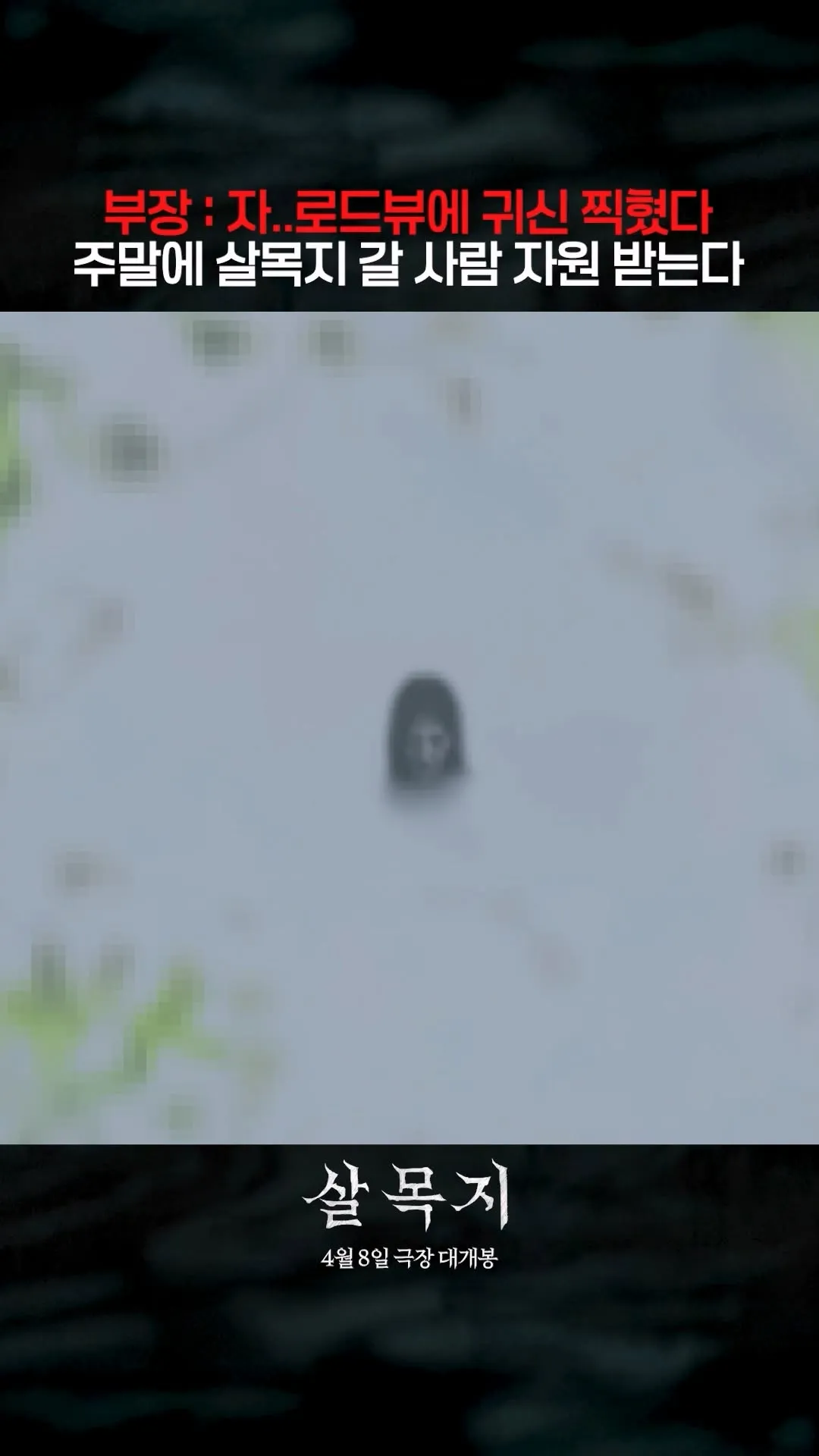 Showbox desata el misterio: "Apareció un fantasma en Street View" y convoca a visitar 'Salmokji' este fin de semana