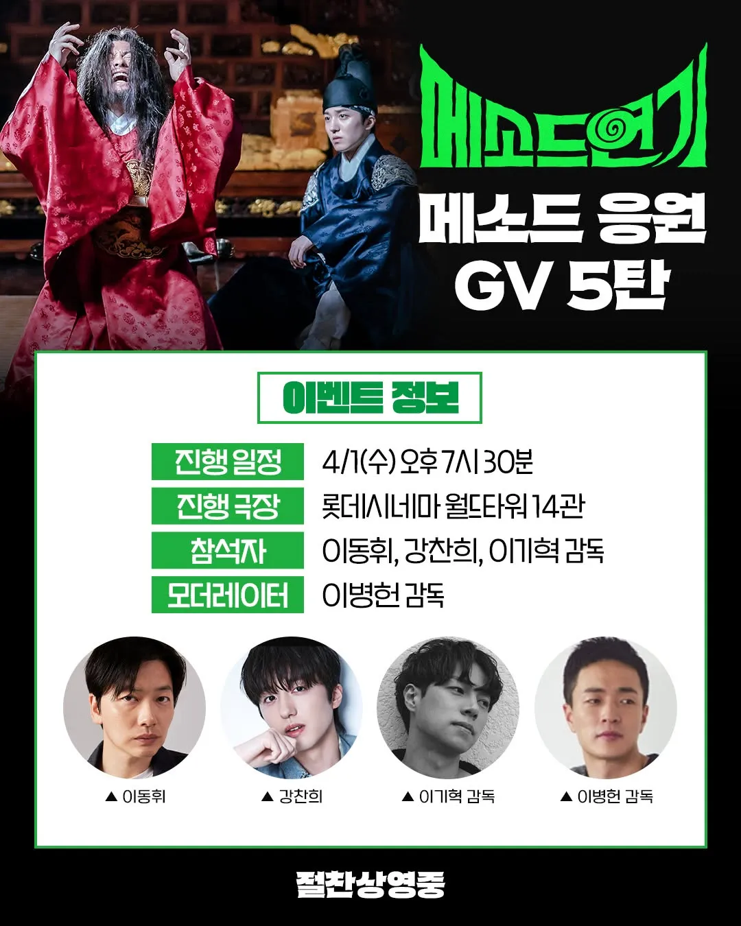 이동휘 '메소드연기', '코미디 천재' 감독의 GV 참석