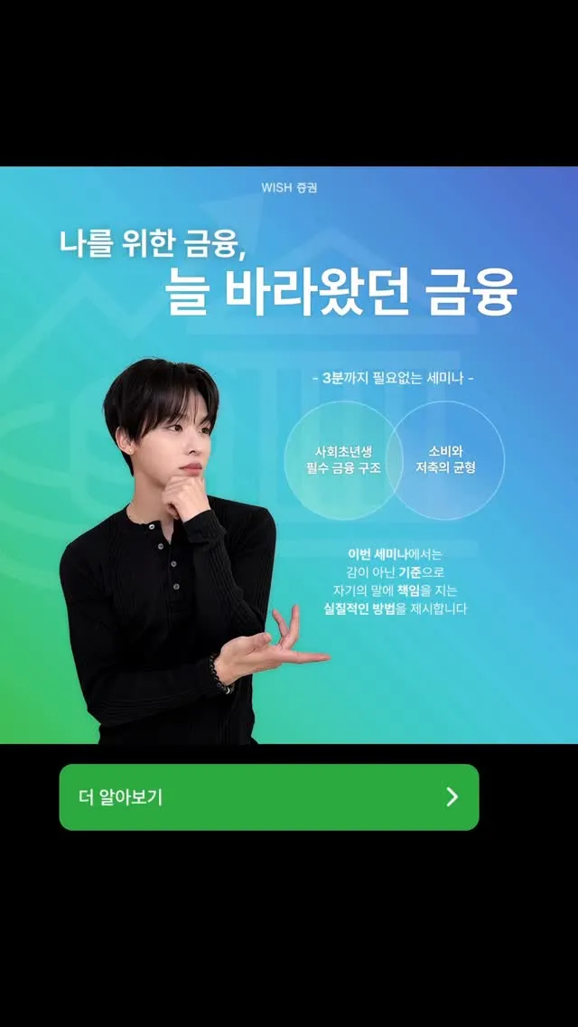 NCT, WISH, seminar, finance, application