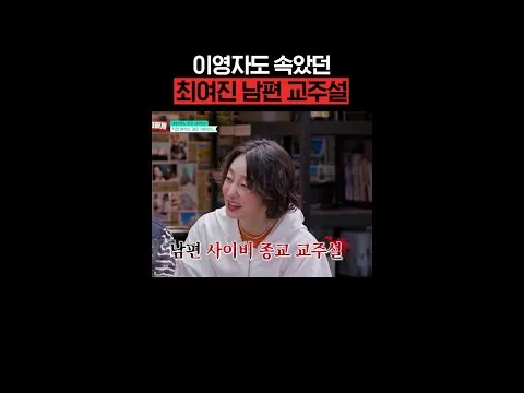 최여진의 남편, 사이비 교주로 오해받은 사연