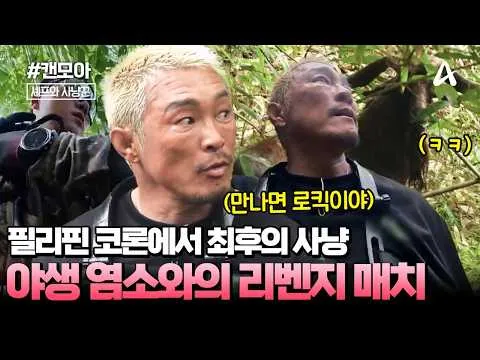 廚師與獵人，在菲律賓挑戰最後一場狩獵