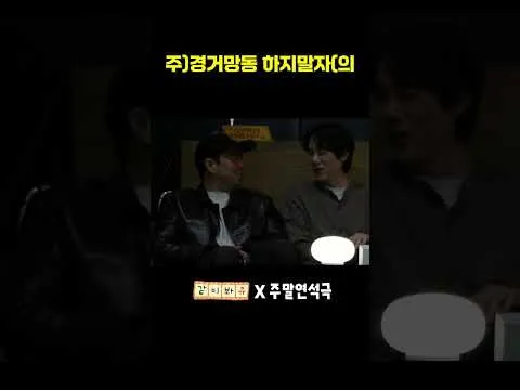 柳演錫的《週末演錫劇》上架以「輕舉妄動」為主題的影片