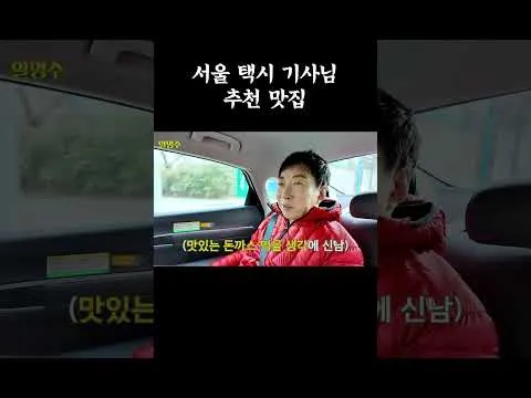 서울 택시 기사님이 추천하는 맛집 공개
