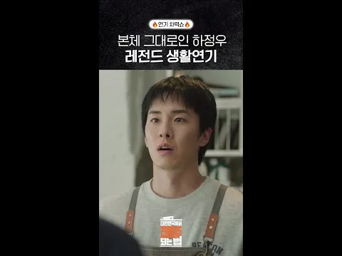 하정우, "대한민국에서 건물주 되는 법" 생활 연기 화제