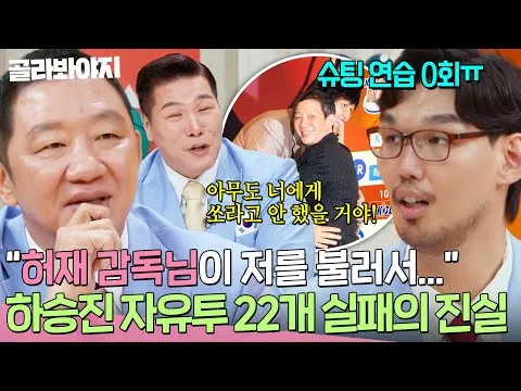 하승진 자유투 실패 미스터리, 진실 밝혀지다