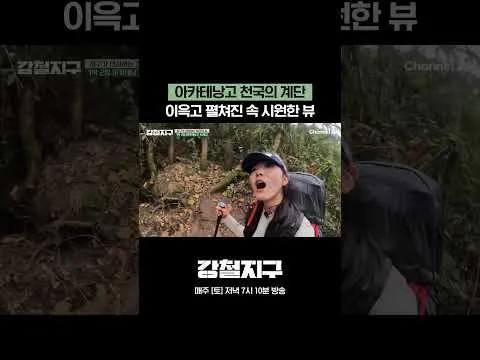 บันไดสวรรค์ อากาเตนังโก: ความท้าทายครั้งใหม่ของเหล่านักเดินทางเหล็ก