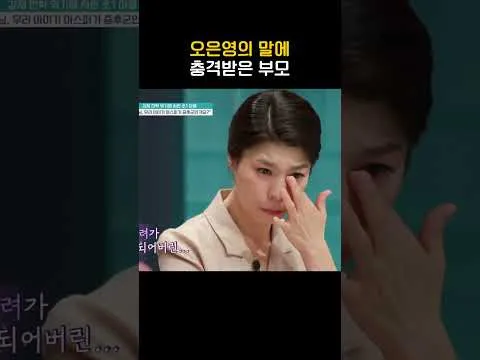 오은영, 부모들에게 전하는 충격적인 한마디