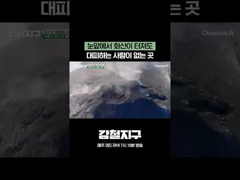 플레이 채널A의 '강철지구'에서 등장한 현실같은 화산 폭발