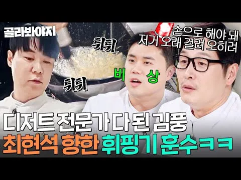 Shocking Whipping Fail Turns Tense — Kim Poong's Charisma Steals the Show