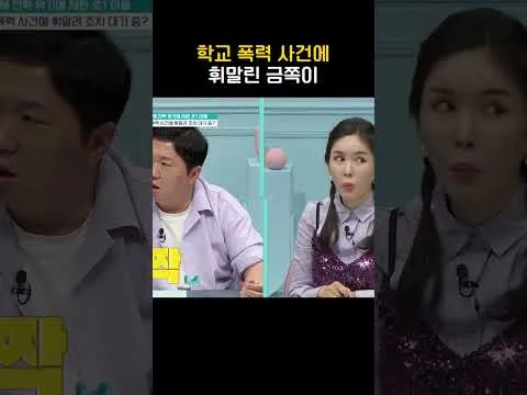 학교 폭력 사건, 금쪽이에게 닥친 위기