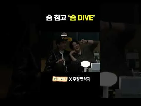 유연석의 '주말연석극', '솜 DIVE' 영상 눈길