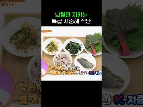 K-지중해 식단, 뇌혈관 지킴이로 주목받다