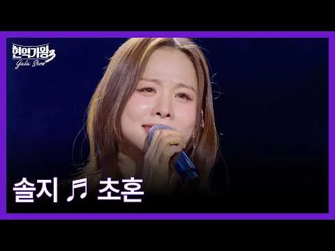 Solji’s Viral ‘Chohon’ Performance Supercharges Hyeonyeokgawang 3 Gala Show Buzz