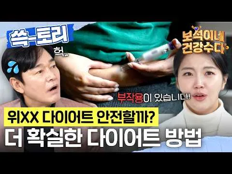 주사 다이어트, 과연 안전할까?
