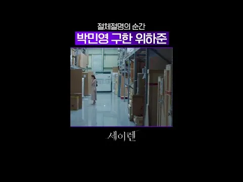 Wi Ha-joon salva Park Min-young de um momento crítico e antecipa o romance thriller de 'Siren'