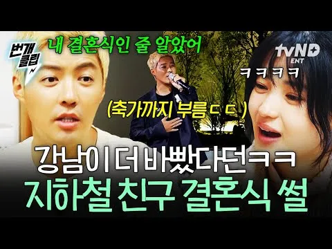 강남의 '그' 지하철 친구, 하객 300명과의 특별한 결혼식!