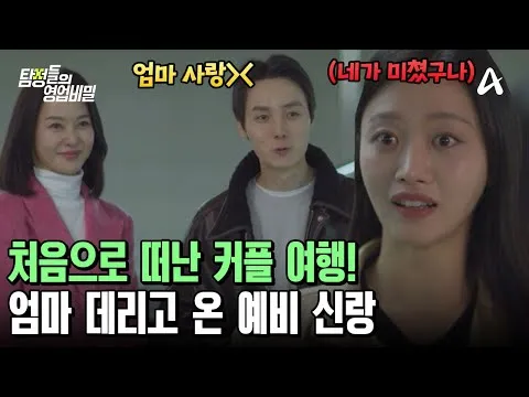 Filhinho da mamãe leva a mãe na viagem do casal sem avisar?!