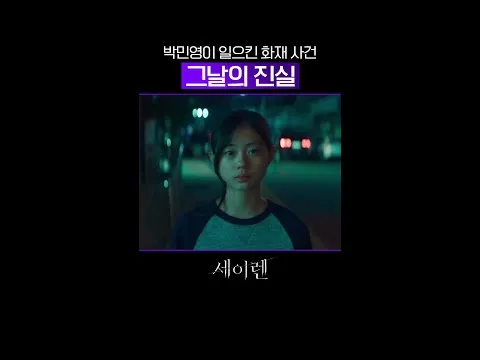 Park Min-young revela a história oculta por trás do incêndio criminoso em 'Seiren'