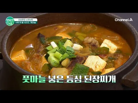 봄 채소 풋마늘과 등심 된장찌개로 시작하는 활기찬 아침