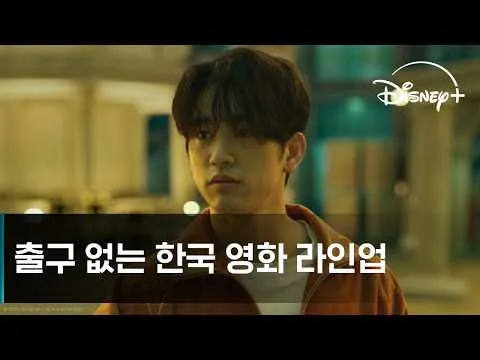 디즈니+에서 만날 수 있는 최신 한국 영화 모음