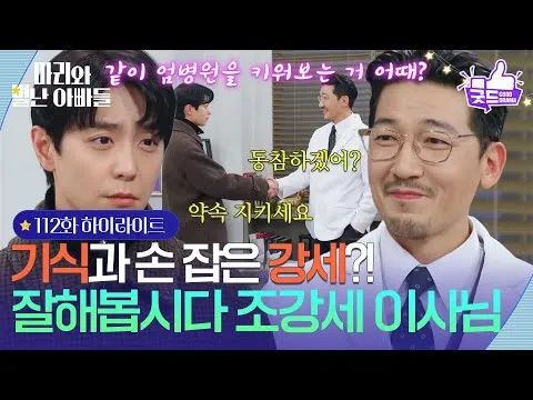 "마리와 별난 아빠들" 112화, 공정환과 손 잡은 현우의 결단