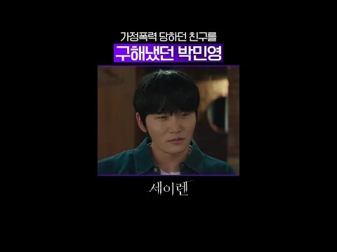 朴敏英，童年时期救出遭受家暴的朋友