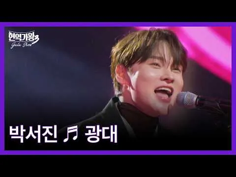 Park Seo-jin retorna com a apresentação lendária 'Gwangdae'