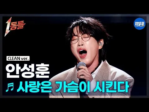 안성훈의 감동 무대, '사랑은 가슴이 시킨다' 클린버전 공개