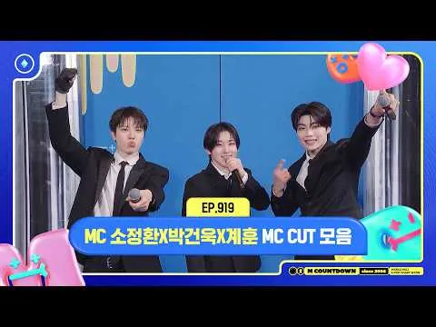 엠카운트다운 3월 2주 MC 컷: 소정환, 박건욱, 계훈의 매력 발산