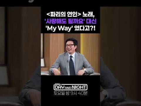 Adegan ikonik 〈Lovers in Paris〉 lahir kembali dengan 'My Way' menggantikan '사랑해도 될까요'