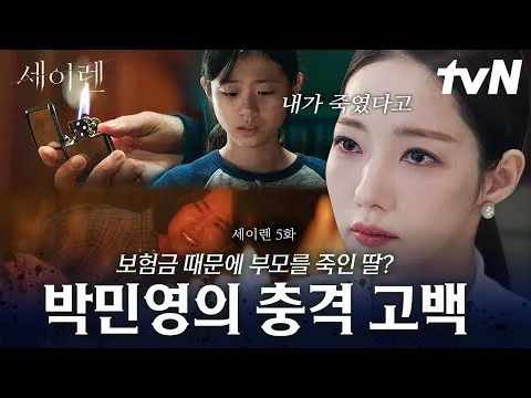 박민영, 위하준에 범행 실토? 치명적 로맨스릴러 '세이렌' 5화 공개