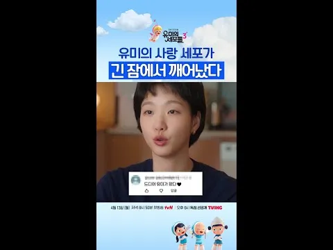 유미의 세포들 시즌3, 김고은의 감성 로맨스