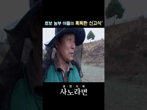 초보 농부 아들의 혹독한 신고식