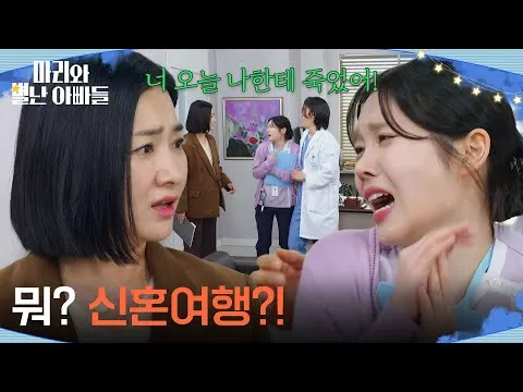 KBS 드라마 마리와 별난 아빠들, 신혼여행에 대한 오해와 갈등